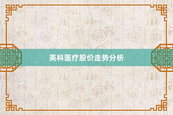 英科医疗股价走势分析
